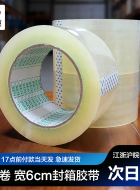 大卷透明封箱胶带 宽6cm长100米【1卷】