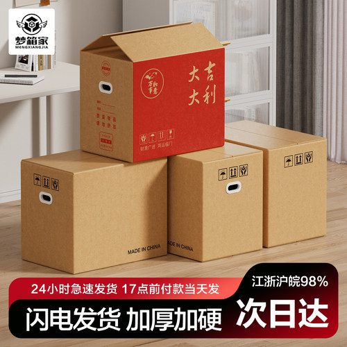 梦箱家搬家纸箱快递打包纸箱子