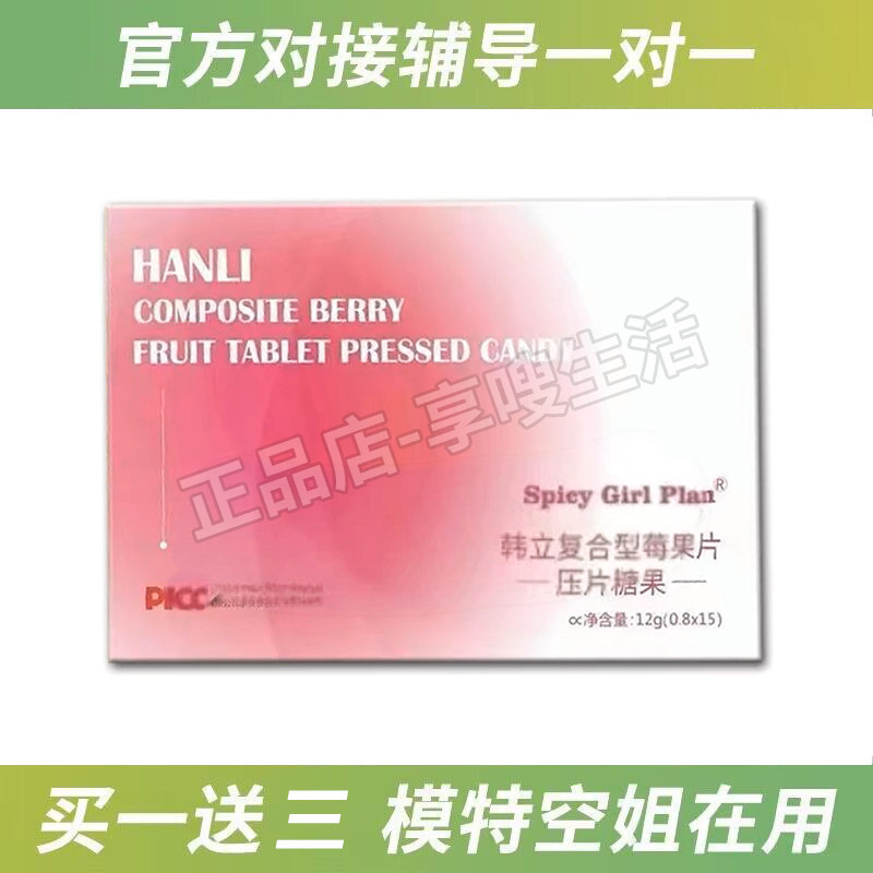 HANLI韩立复合型莓果片压片糖果spicy girl plan