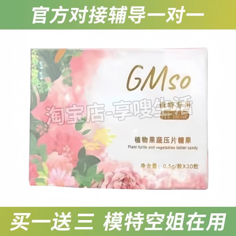 GMso植物果蔬压片糖果模特GMso