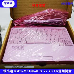 KW3 01X YV100XYS12YS24 YSM10贴片机专用键盘 M5150