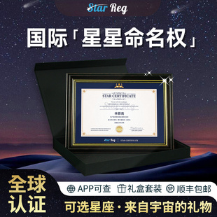 星星命名权生日周年纪念日礼物女生朋友男友男生老婆520情人礼盒