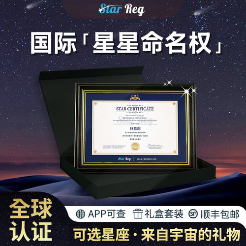 国际星星命名权生日礼物高级浪漫