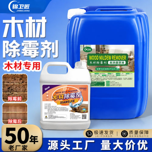 木材除霉剂防霉液原木竹木户外防腐木防腐防潮防虫蛀木材防腐剂