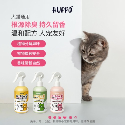 HUPPO宠物安心除臭猫狗尿味去除