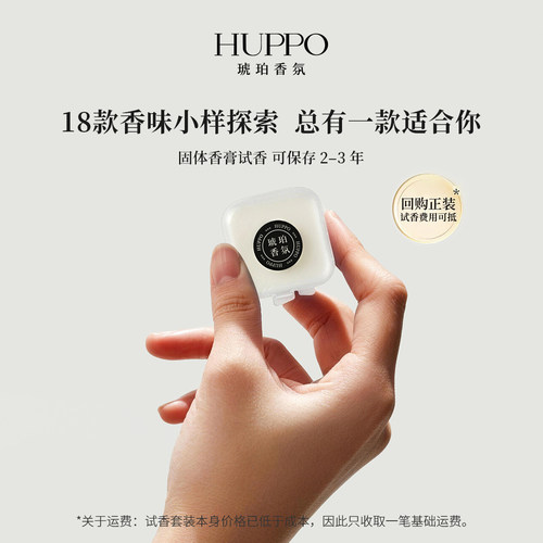 HUPPO18款香味探索套装固体香膏原创试香体验轻松选香回购首选