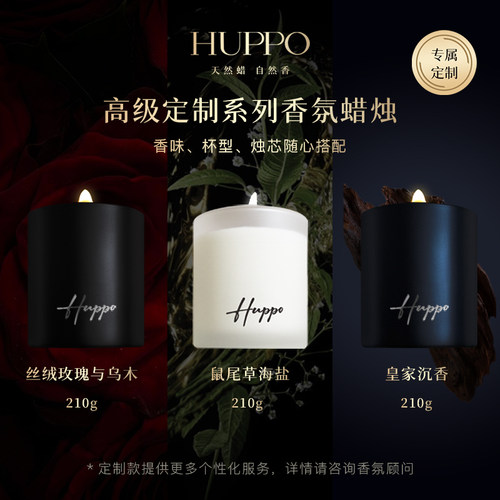 HUPPO玫瑰鼠尾草沉香香薰蜡烛