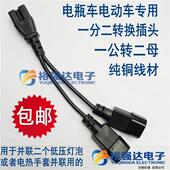 电动车一分二转换线一分三四电瓶充电口品字型三通一拖二转换插头