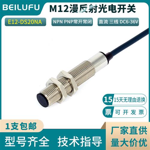 M12红外线漫反射光电开关E12-DS20NA传感器NPN常开24V可调20CM
