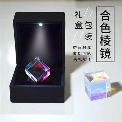 合色棱镜礼盒装18*18mm一份来自光的礼物 科普实验定制光学三棱镜