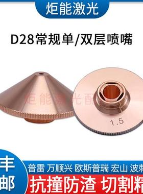 万顺兴D28常规喷嘴普雷茨特激光切割机M11单双层喷嘴WPCT蝶形割嘴