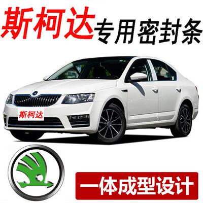 斯柯达晶锐明锐昕锐动Yeti速派昊锐专用汽车门密封条隔音防尘胶条