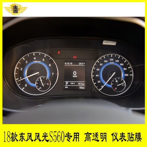 18款东风风光S560专用仪表盘贴膜路码表显示屏中控转速tpu保护膜