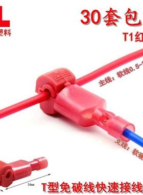 T型免破线接线端子软电线快速接头连接器T1红色线夹分线30只包邮