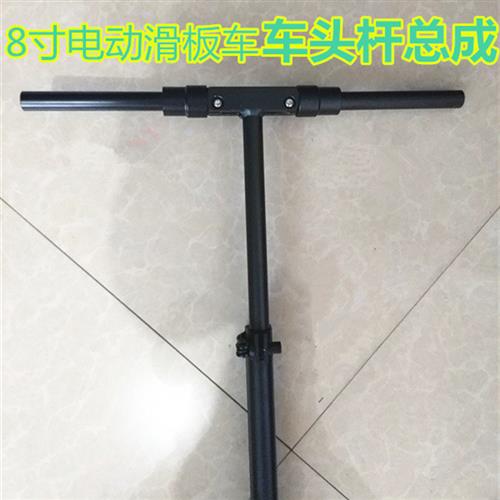 八8寸十寸电动滑板车车架丁字杆龙车头杆立柱方向把手立杆下联板