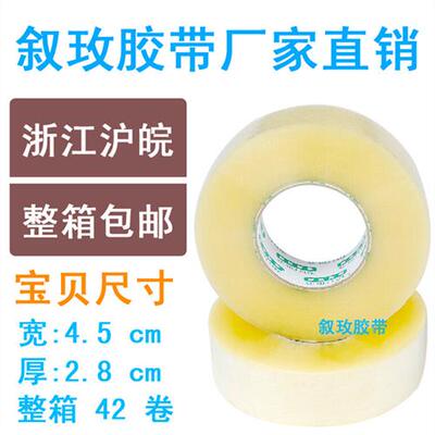 叙玫透明高粘度封箱胶带宽胶带封口胶布打包胶带4528整件全国包邮