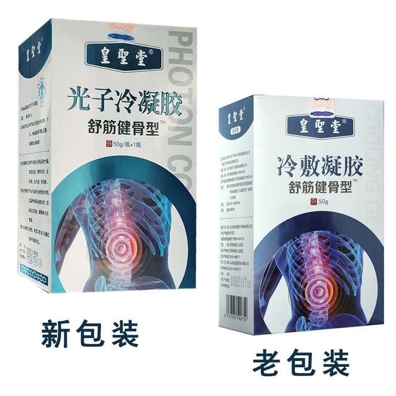 皇圣堂筋骨冷敷凝胶正品现光子冷敷凝胶艾灸液舒筋健骨型涂抹凝胶