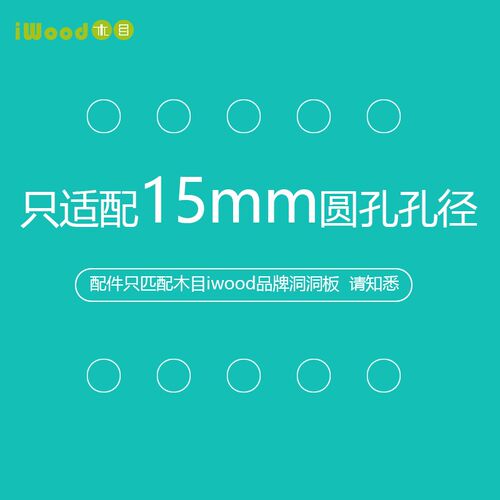 木目iwood 15mm圆孔洞洞板层板配件 壁挂免打孔实木半圆一字板