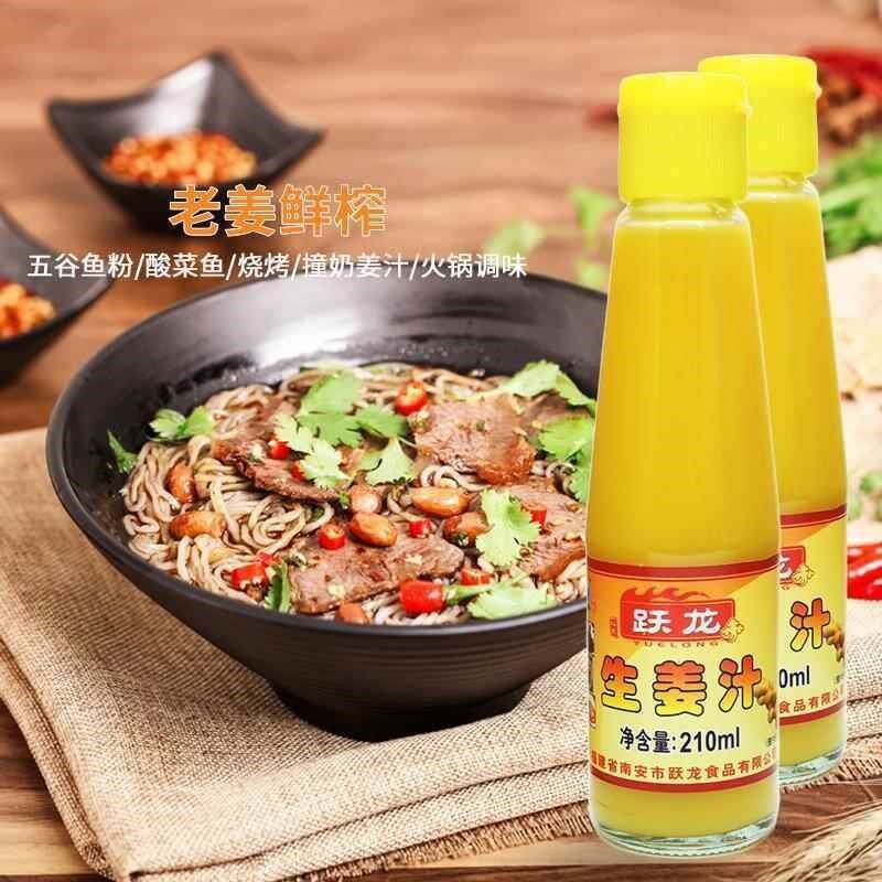 跃龙生姜汁210ml老姜汁食用生姜调味料烹饪纯味浓缩姜汁调料包邮