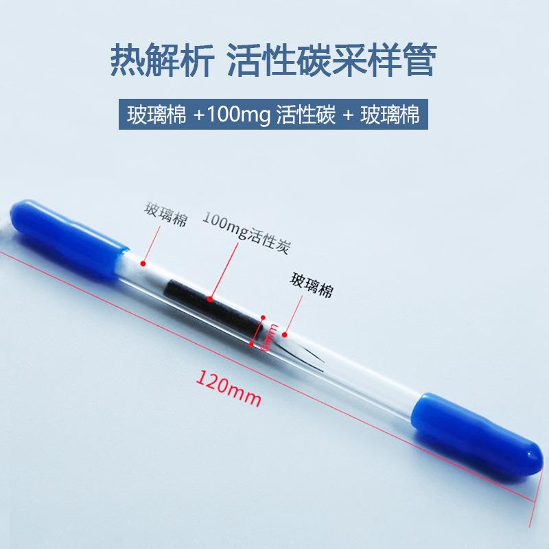 活性炭采样管溶液解析型CS2热解析型6*120mm酸碱性苯系物吸附管