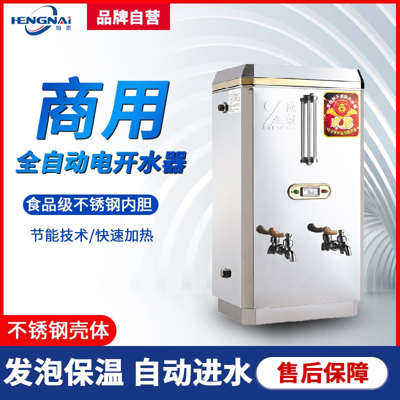 成就牌 6kw不锈钢商用全自动电开水器42L热水器 开水机 开水器