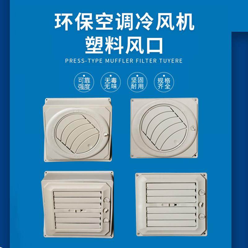 环保空调塑料风口工业冷风机管道小百叶窗水冷式空调侧底下出风口