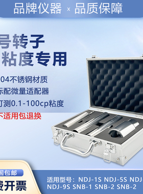 精选0号转子套装微量粘度专用304不锈钢材质NDJ-15S8S9SSNB系列粘