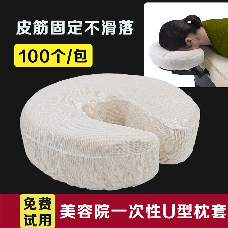 一次性u型枕套美容院加厚隔脏无纺布松紧固定枕巾按摩床趴枕脸巾
