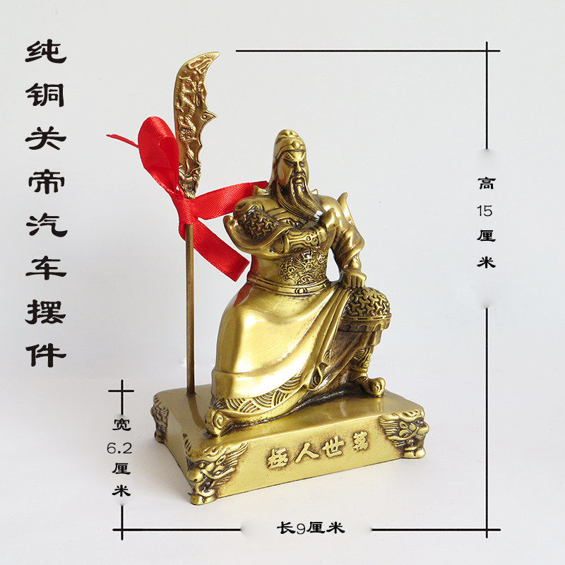 纯铜汽车摆件关公座式车载内用武财神创意男招财装饰品二爷保平安