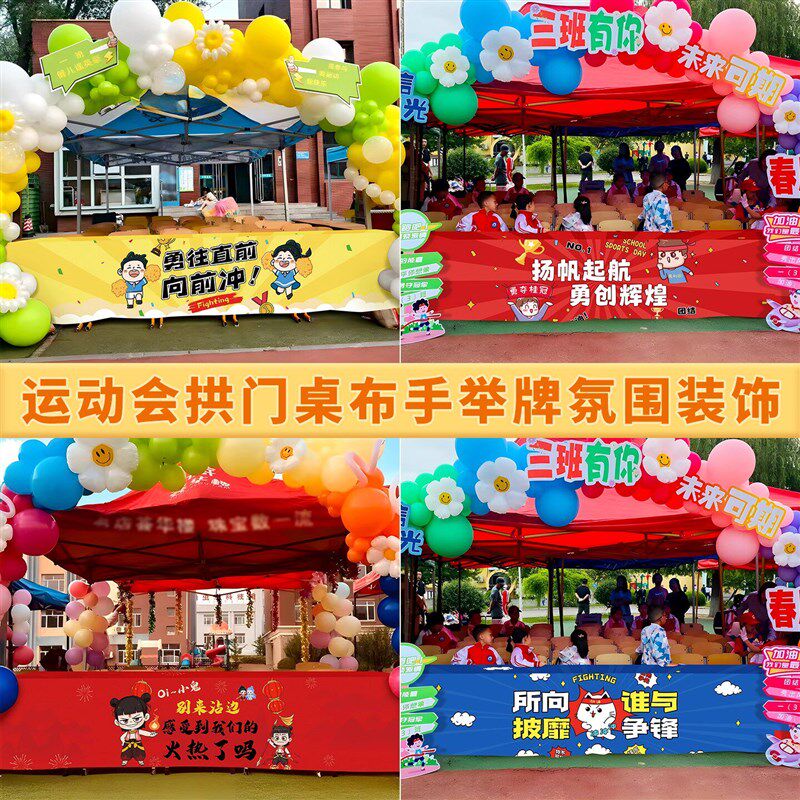 小学初中运动会开幕式装饰桌布置气球拱门入场氛围KT横幅活动道具