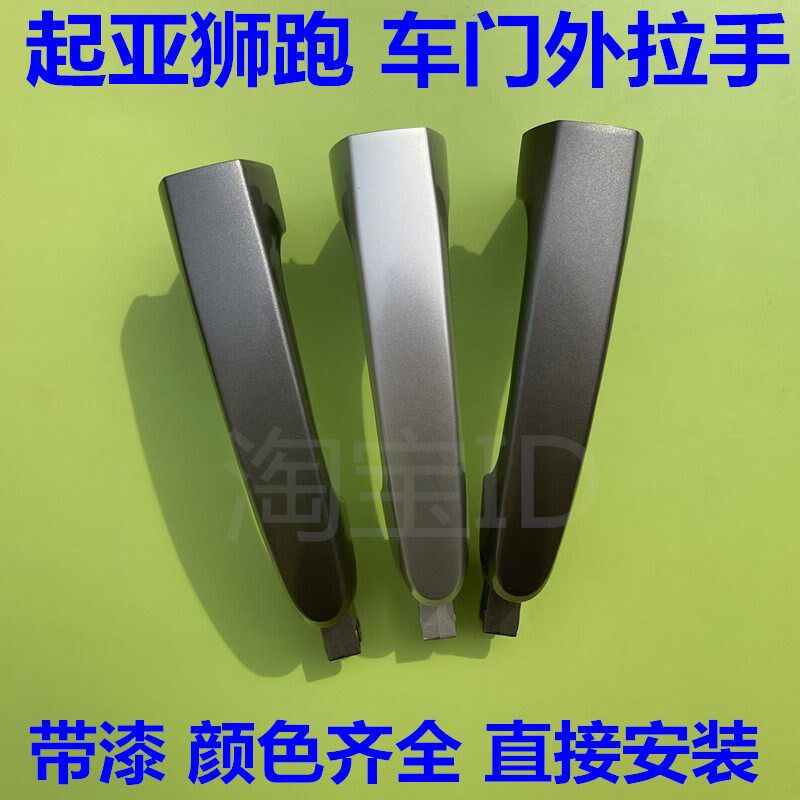 适用起亚狮跑车门外拉手开门拉手狮跑车门把手扣手狮跑门把手烤漆