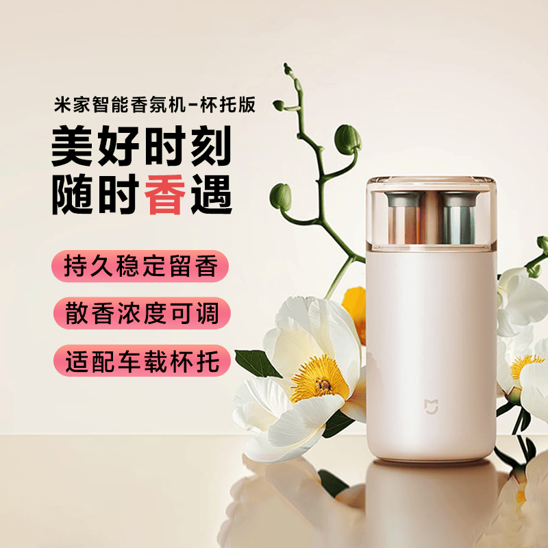 小米米家智能香氛机杯托版持久