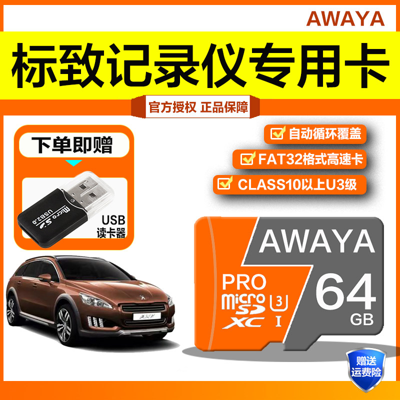 标致行车记录仪内存专用卡64g高速TF卡408 508 4008汽车存储sd卡