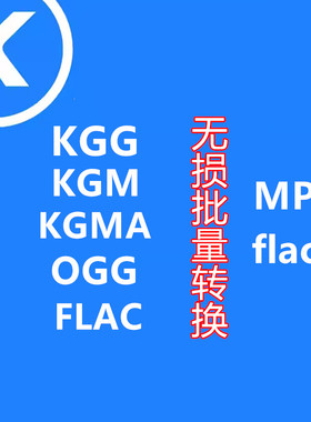 酷狗新版kgg、kgm、kgma、flac转mp3音频格式转换器电脑音乐软件