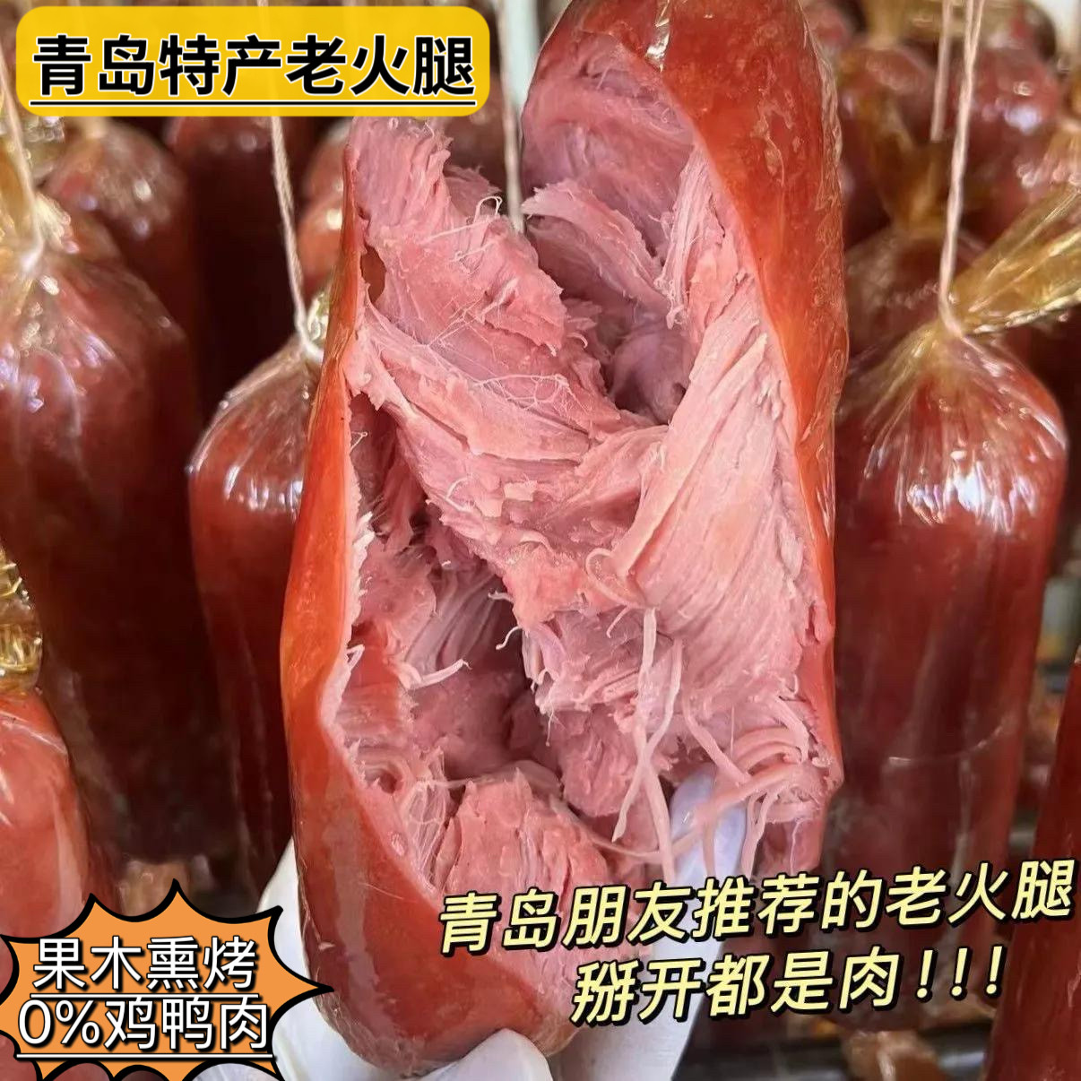 正宗特产】青岛老火腿300g早餐果木烟熏烤肠纯手工撕瘦猪肉零熟食