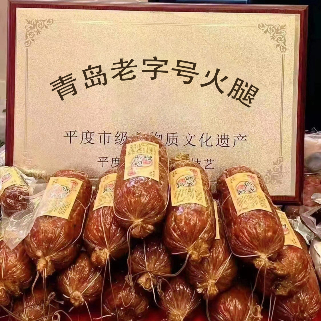 青岛特产】正宗老火腿220g早餐果木烟熏烤肠纯手工撕瘦猪肉零熟食