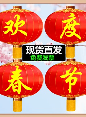 欢度春节灯笼大门口绸布铁户外装饰大号户外防晒防水元旦佳节喜庆