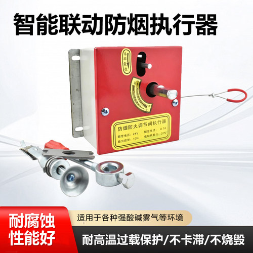 防火阀执行器排烟防火阀机构联动阀门控制器70度280度温控