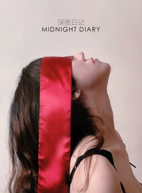 「视觉剥夺」撞色黑红缎面仿丝绸遮光眼罩 想绑什么绑什么！