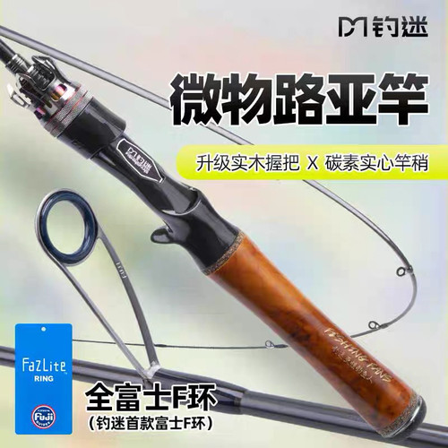 钓迷蘭溪实木微物路亚竿杆马口竿富士导环F快调直柄枪柄升级版2.0
