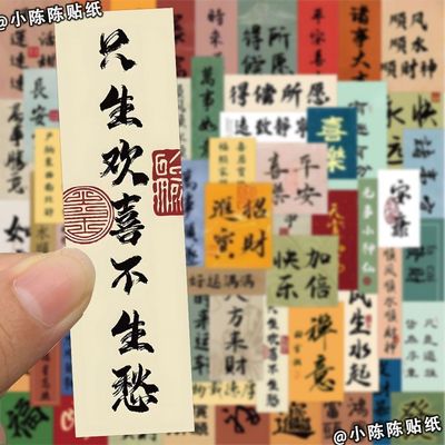 212张不重复国潮古风书法小纸条贴纸励志diy手机壳手账装饰贴画防