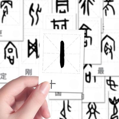 240张甲骨文汉字对照表贴纸趣味古代文学汉字学习diy装饰贴纸