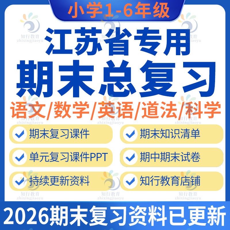 南京无锡常州南通扬州泰州苏州盐城淮安徐州江苏专版小学数学英语文科学五六二三四年级上册下册期中期末复习资料课件试卷题电子版