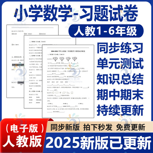 2025春新人教版小学数学试卷一二三四五六年级上册下册练习题同步练习专项训练单元检测期中测考试题期末测试月考卷全套电子版资料
