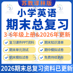 2025新苏教译林版小学英语期中期末复习课件六五三四年级上册下册期中期末试题试卷复习课件知识点清单元测试word复习全套电子版