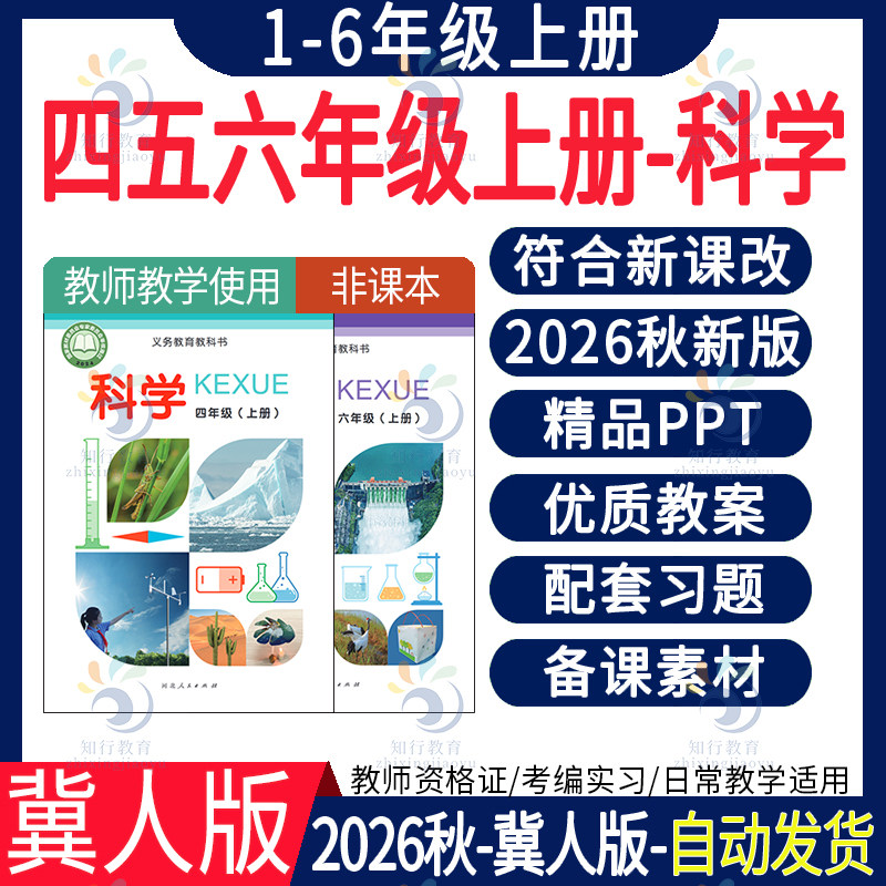 2026秋季 新冀教冀人版小学科学一四五六二三年级上册下册教案课件PPT教学设计活动手册试卷练习word电子版文本表格式全册教案