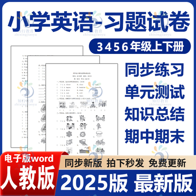 2025秋新教材人教版PEP小学英语三五六四年级上册同步课时作业练习题月考期末试卷单元测试期中试题专项训练知识总结word电子版