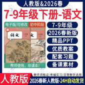 教学设计划试题试卷期中期末七八九年级上册下册电子版 2026年春新版 初中语文ppt课件新课标核心素养教案大单元 人教版 资料 部编版
