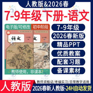 2026年春新版 部编版人教版初中语文ppt课件新课标核心素养教案大单元教学设计划试题试卷期中期末七八九年级上册下册电子版资料