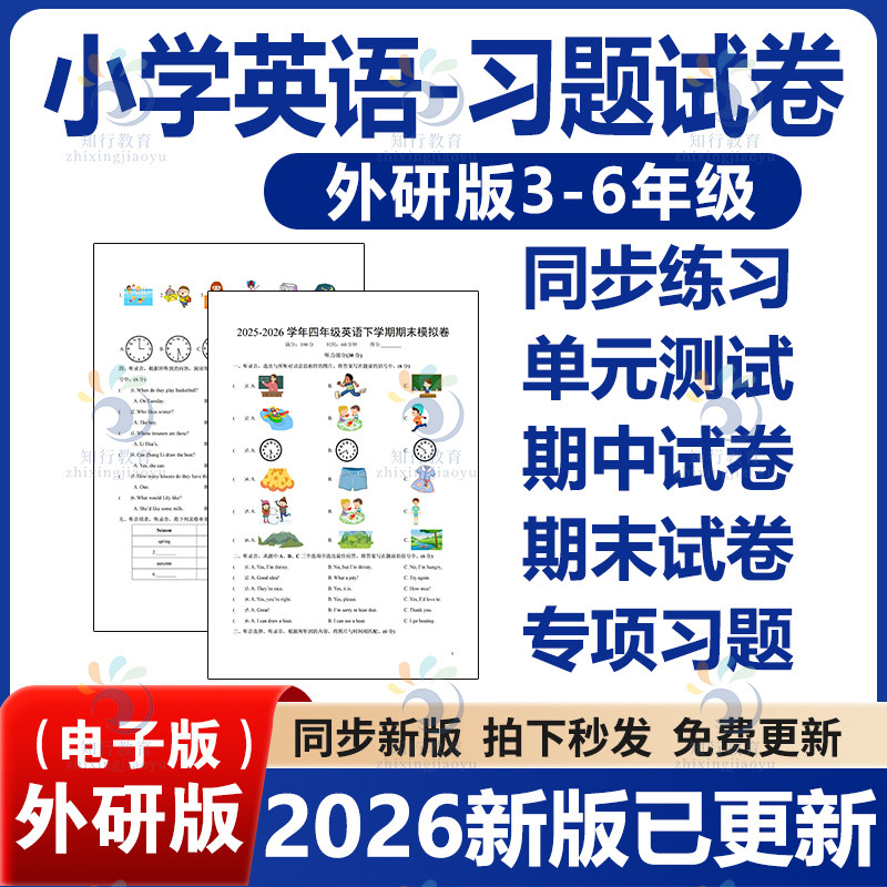 2026新外研版三起点小学英语三四五六年级上册下册一课一练同步习题月考单元测试期中期末试卷课时练提升强化练习知识清单电子版
